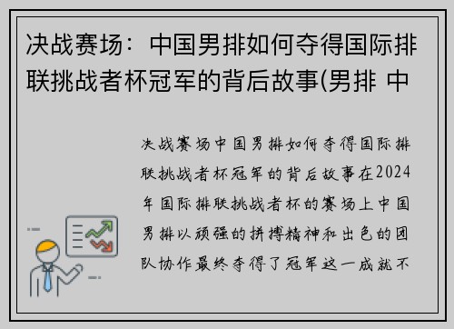 决战赛场：中国男排如何夺得国际排联挑战者杯冠军的背后故事(男排 中国)