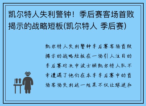 凯尔特人失利警钟！季后赛客场首败揭示的战略短板(凯尔特人 季后赛)