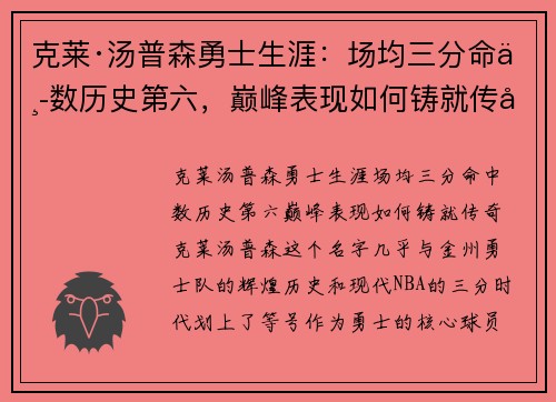 克莱·汤普森勇士生涯：场均三分命中数历史第六，巅峰表现如何铸就传奇