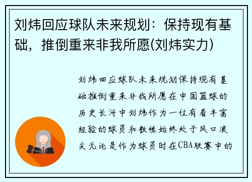 刘炜回应球队未来规划：保持现有基础，推倒重来非我所愿(刘炜实力)