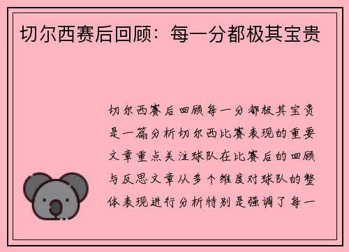 切尔西赛后回顾：每一分都极其宝贵