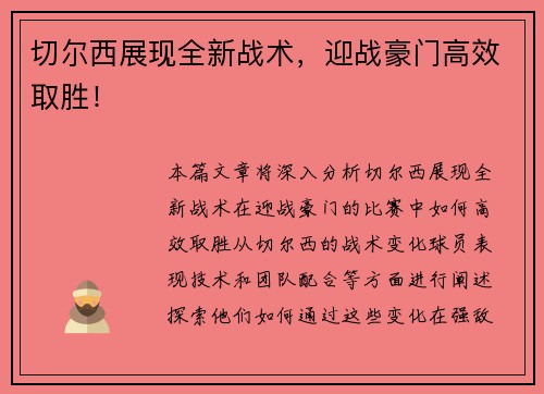 切尔西展现全新战术，迎战豪门高效取胜！