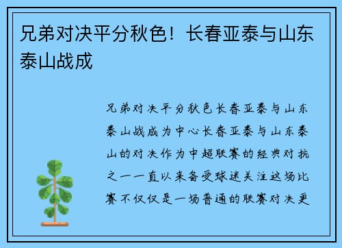 兄弟对决平分秋色！长春亚泰与山东泰山战成