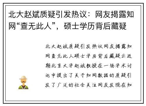 北大赵斌质疑引发热议：网友揭露知网“查无此人”，硕士学历背后藏疑云