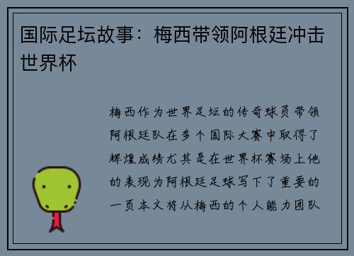 国际足坛故事：梅西带领阿根廷冲击世界杯
