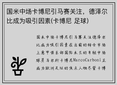 国米中场卡博尼引马赛关注，德泽尔比成为吸引因素(卡博尼 足球)