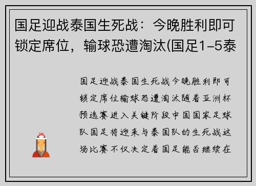 国足迎战泰国生死战：今晚胜利即可锁定席位，输球恐遭淘汰(国足1-5泰国 球迷大喊解散)