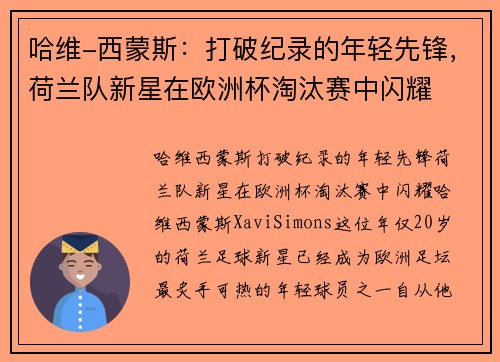 哈维-西蒙斯：打破纪录的年轻先锋，荷兰队新星在欧洲杯淘汰赛中闪耀