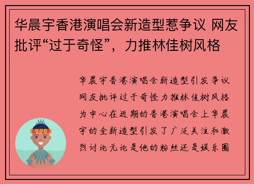 华晨宇香港演唱会新造型惹争议 网友批评“过于奇怪”，力推林佳树风格