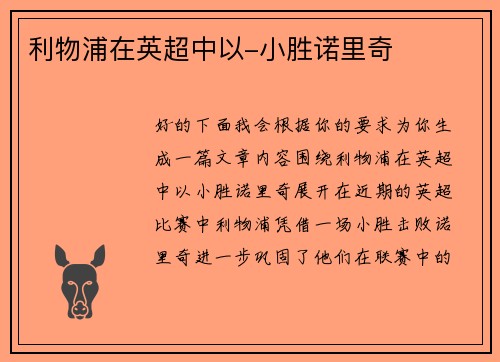 利物浦在英超中以-小胜诺里奇