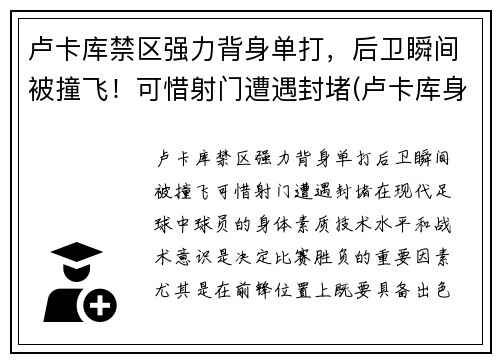 卢卡库禁区强力背身单打，后卫瞬间被撞飞！可惜射门遭遇封堵(卢卡库身体对抗集锦)