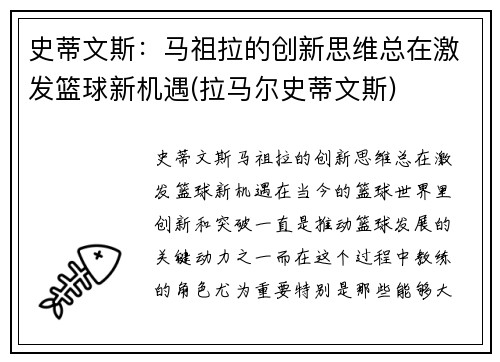 史蒂文斯：马祖拉的创新思维总在激发篮球新机遇(拉马尔史蒂文斯)