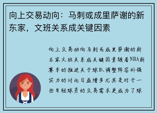向上交易动向：马刺或成里萨谢的新东家，文班关系成关键因素