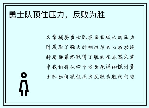 勇士队顶住压力，反败为胜