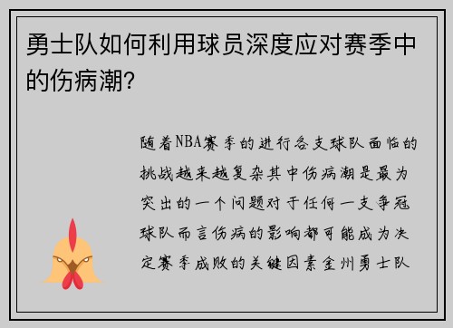 勇士队如何利用球员深度应对赛季中的伤病潮？