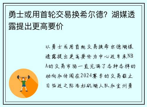 勇士或用首轮交易换希尔德？湖媒透露提出更高要价