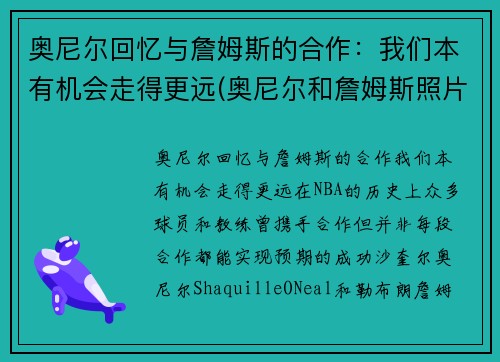 奥尼尔回忆与詹姆斯的合作：我们本有机会走得更远(奥尼尔和詹姆斯照片)