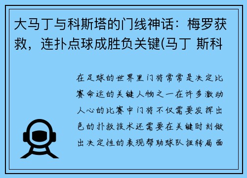 大马丁与科斯塔的门线神话：梅罗获救，连扑点球成胜负关键(马丁 斯科)