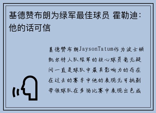 基德赞布朗为绿军最佳球员 霍勒迪：他的话可信