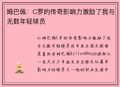 姆巴佩：C罗的传奇影响力激励了我与无数年轻球员