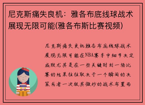 尼克斯痛失良机：雅各布底线球战术展现无限可能(雅各布斯比赛视频)