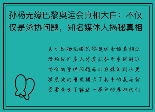 孙杨无缘巴黎奥运会真相大白：不仅仅是泳协问题，知名媒体人揭秘真相