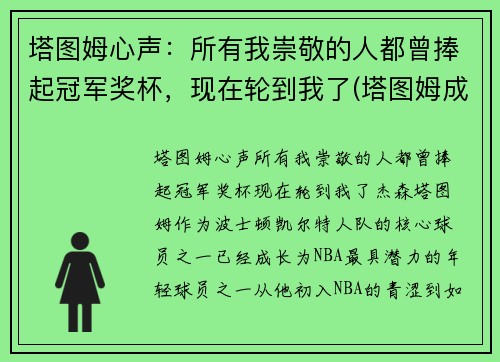 塔图姆心声：所有我崇敬的人都曾捧起冠军奖杯，现在轮到我了(塔图姆成全明星首发)