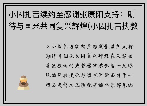 小因扎吉续约至感谢张康阳支持：期待与国米共同复兴辉煌(小因扎吉执教经历)