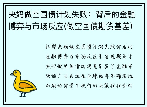 央妈做空国债计划失败：背后的金融博弈与市场反应(做空国债期货基差)