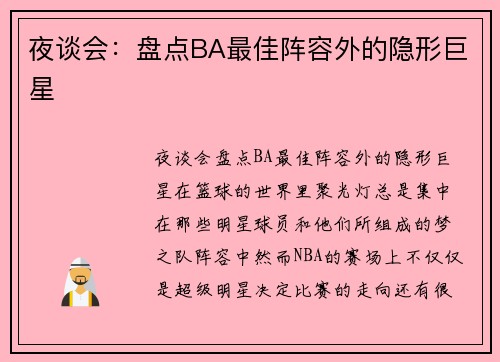 夜谈会：盘点BA最佳阵容外的隐形巨星