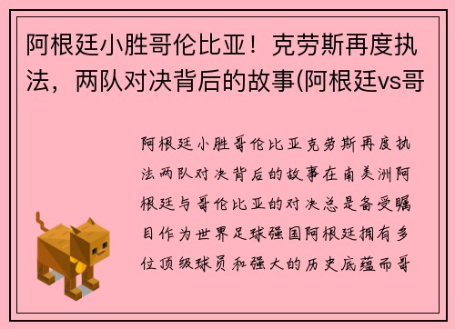 阿根廷小胜哥伦比亚！克劳斯再度执法，两队对决背后的故事(阿根廷vs哥伦比亚黄牌)