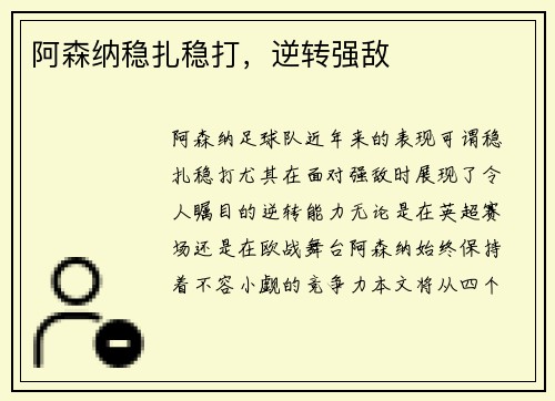 阿森纳稳扎稳打，逆转强敌