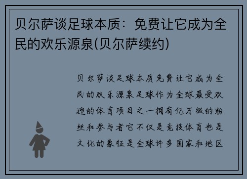 贝尔萨谈足球本质：免费让它成为全民的欢乐源泉(贝尔萨续约)