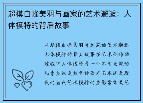 超模白峰美羽与画家的艺术邂逅：人体模特的背后故事