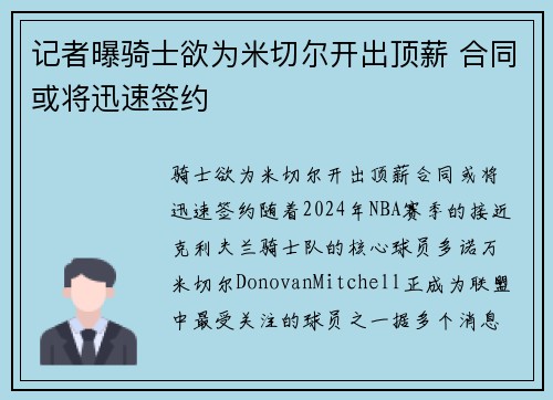 记者曝骑士欲为米切尔开出顶薪 合同或将迅速签约