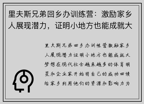 里夫斯兄弟回乡办训练营：激励家乡人展现潜力，证明小地方也能成就大梦想
