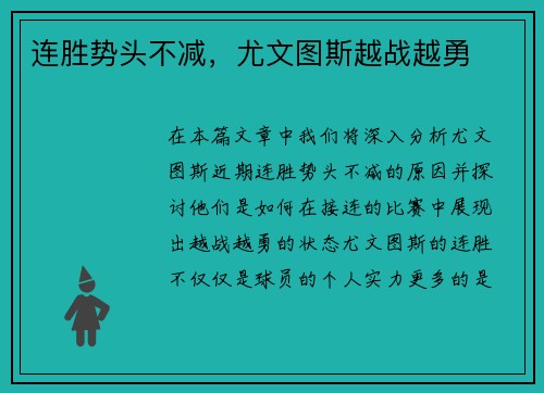 连胜势头不减，尤文图斯越战越勇