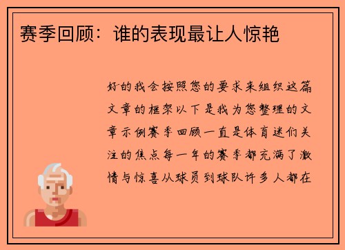 赛季回顾：谁的表现最让人惊艳