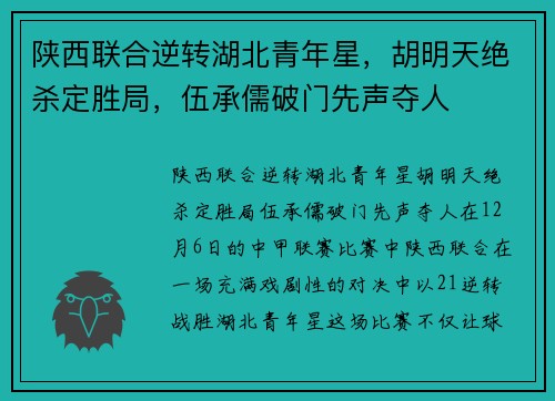 陕西联合逆转湖北青年星，胡明天绝杀定胜局，伍承儒破门先声夺人
