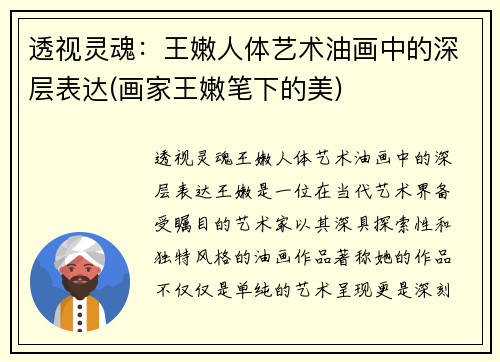 透视灵魂：王嫩人体艺术油画中的深层表达(画家王嫩笔下的美)