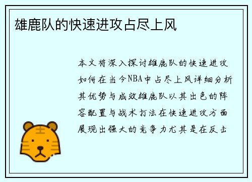 雄鹿队的快速进攻占尽上风