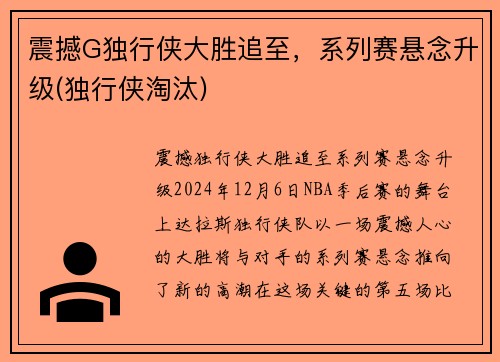 震撼G独行侠大胜追至，系列赛悬念升级(独行侠淘汰)