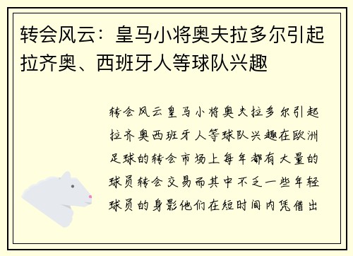 转会风云：皇马小将奥夫拉多尔引起拉齐奥、西班牙人等球队兴趣