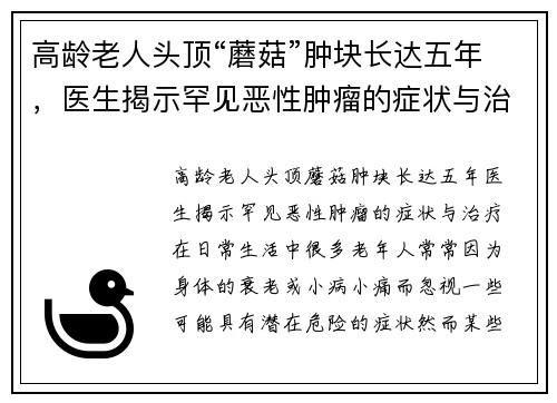 高龄老人头顶“蘑菇”肿块长达五年，医生揭示罕见恶性肿瘤的症状与治疗