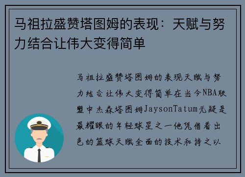 马祖拉盛赞塔图姆的表现：天赋与努力结合让伟大变得简单