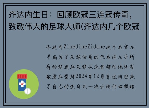 齐达内生日：回顾欧冠三连冠传奇，致敬伟大的足球大师(齐达内几个欧冠冠军)