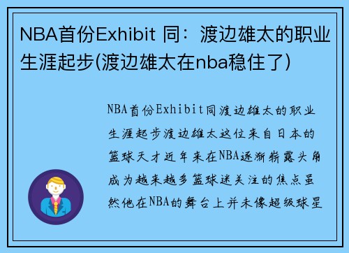 NBA首份Exhibit 同：渡边雄太的职业生涯起步(渡边雄太在nba稳住了)