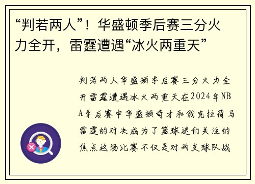 “判若两人”！华盛顿季后赛三分火力全开，雷霆遭遇“冰火两重天”