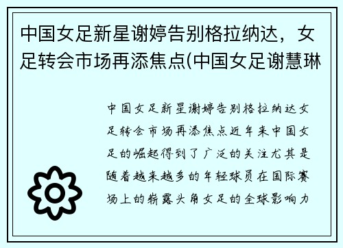 中国女足新星谢婷告别格拉纳达，女足转会市场再添焦点(中国女足谢慧琳)