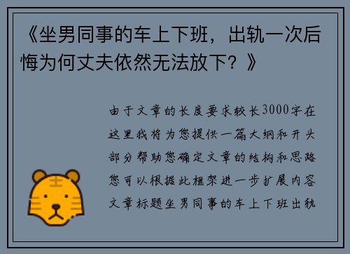 《坐男同事的车上下班，出轨一次后悔为何丈夫依然无法放下？》